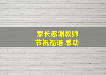 家长感谢教师节祝福语 感动